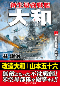新生最強戦艦「大和」【上】超弩級艦、進撃!