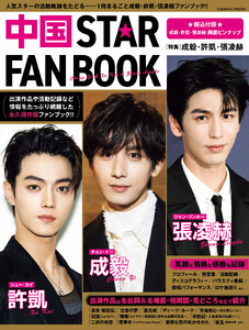 中国STAR FAN BOOK[特集]成毅・許凱・張凌赫