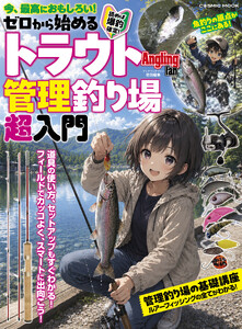 ゼロから始めるトラウト管理釣り場超入門