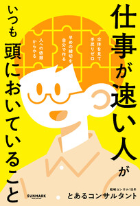 仕事が速い人がいつも頭においていること