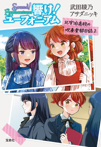 響け! ユーフォニアム 北宇治高校の吹奏楽部日誌2