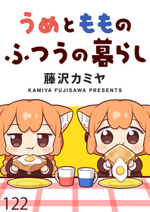 うめともものふつうの暮らし 【連載版】122
