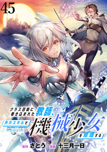 クラス召喚に巻き込まれた教師、外れスキルで機械少女を修理する 【連載版】45