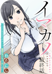 イマカノ～リアル女子でアップデート!理想のカノジョとHしたい～ 【連載版】最終話
