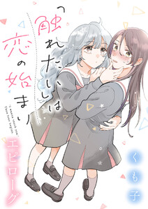 「触れたい」は恋の始まり 【連載版】エピローグ