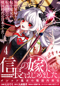 信長の嫁、はじめました～ポンコツ魔女の戦国内政伝～ 【連載版】4