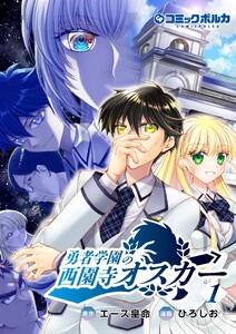 勇者学園の西園寺オスカー1