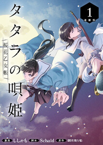 タタラの唄姫 桜花乙女帳 連載版:1