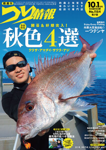 つり情報2026年10月1日号