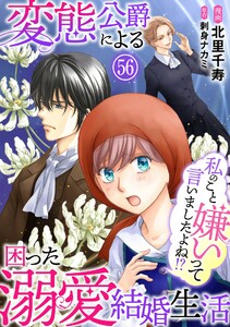 私のこと嫌いって言いましたよね!?変態公爵による困った溺愛結婚生活 (56)