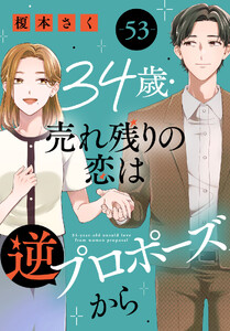 34歳・売れ残りの恋は逆プロポーズから (53)