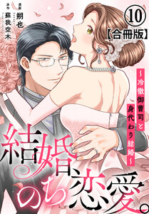 結婚、のち恋愛。～冷徹御曹司と身代わり結婚～【合冊版】 (10)