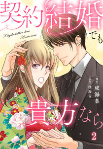 契約結婚でも貴方なら (2) 電子書籍版