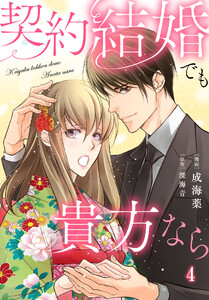 契約結婚でも貴方なら (4) 電子書籍版