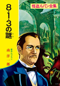 怪盗ルパン全集(3) 8・1・3の謎 電子書籍版