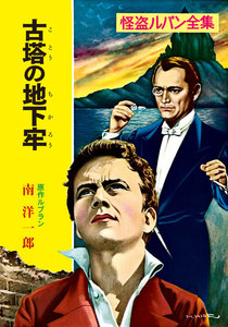 怪盗ルパン全集(4) 古塔の地下牢 電子書籍版