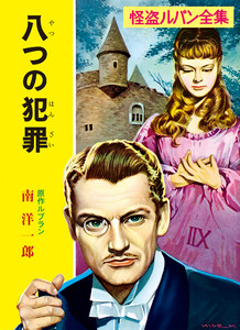怪盗ルパン全集(5) 八つの犯罪 電子書籍版