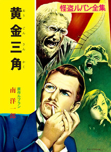 怪盗ルパン全集(6) 黄金三角 電子書籍版