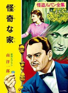 怪盗ルパン全集(7) 怪奇な家 電子書籍版