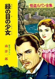 怪盗ルパン全集(8) 緑の目の少女 電子書籍版