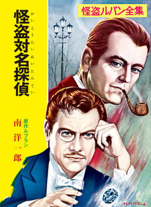 怪盗ルパン全集(9) 怪盗対名探偵 電子書籍版