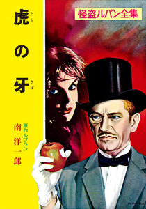 怪盗ルパン全集(12) 虎の牙 電子書籍版