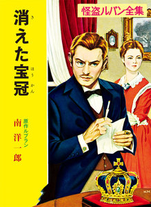 怪盗ルパン全集(13) 消えた宝冠 電子書籍版