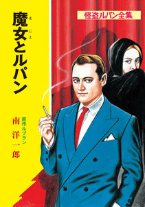 怪盗ルパン全集(14) 魔女とルパン 電子書籍版