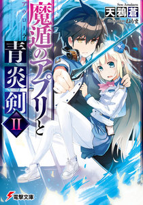 魔遁のアプリと青炎剣II 電子書籍版