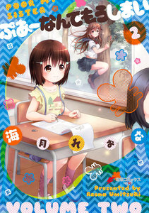 ぷあーなんてもうしまい(2) 電子書籍版