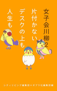 女子会川柳2 片付かない デスクの上も 人生も 電子書籍版