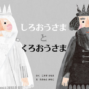 しろおうさまとくろおうさま
