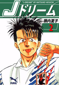 Jドリーム (2) 電子書籍版