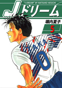 Jドリーム (5) 電子書籍版