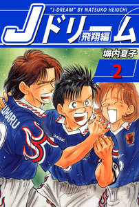 Jドリーム 飛翔編 (2) 電子書籍版