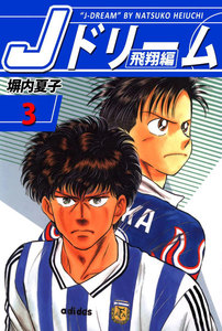 Jドリーム 飛翔編 (3) 電子書籍版