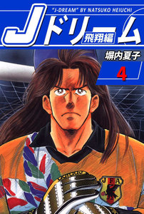Jドリーム 飛翔編 (4) 電子書籍版