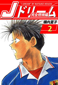Jドリーム 完全燃焼編 (2) 電子書籍版