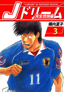 Jドリーム 完全燃焼編 (3) 電子書籍版