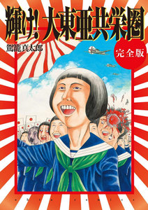 輝け!大東亜共栄圏