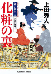 化粧の裏～御広敷用人 大奥記録(二)～ 電子書籍版