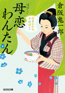 母恋わんたん～南蛮おたね夢料理(三)～ 電子書籍版