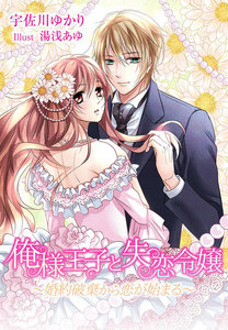 俺様王子と失恋令嬢~婚約破棄から恋が始まる~