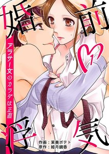 婚前浮気~アラサー女のカラダは正直~ 1巻