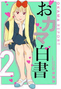 おカマ白書 (2) 電子書籍版
