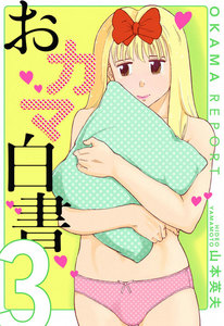 おカマ白書 (3) 電子書籍版