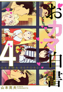 おカマ白書 (4) 電子書籍版