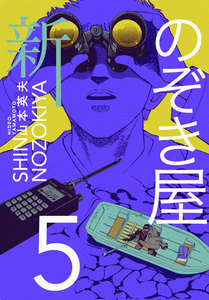 新のぞき屋 (5) 電子書籍版