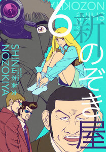 新のぞき屋 (6) 電子書籍版