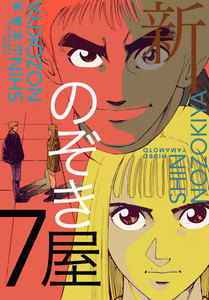 新のぞき屋 (7) 電子書籍版